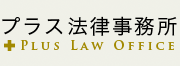 東京都・中央区・日本橋の法律事務所「プラス法律事務所」